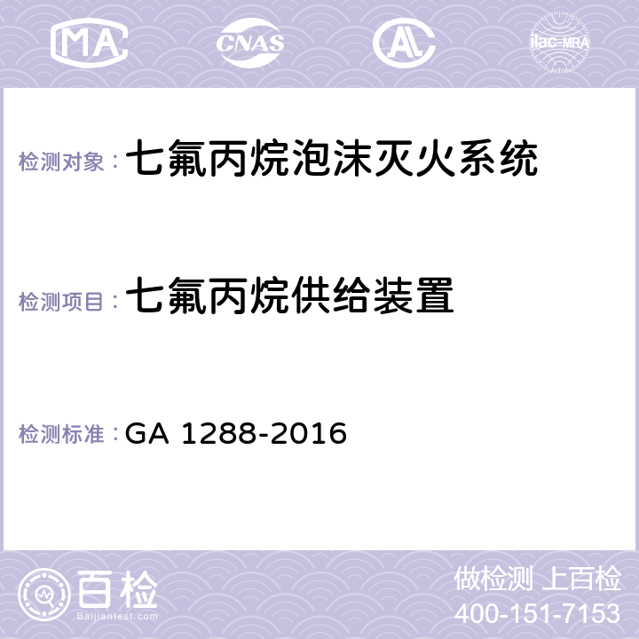 七氟丙烷供给装置 《七氟丙烷泡沫灭火系统》 GA 1288-2016 5.6.11