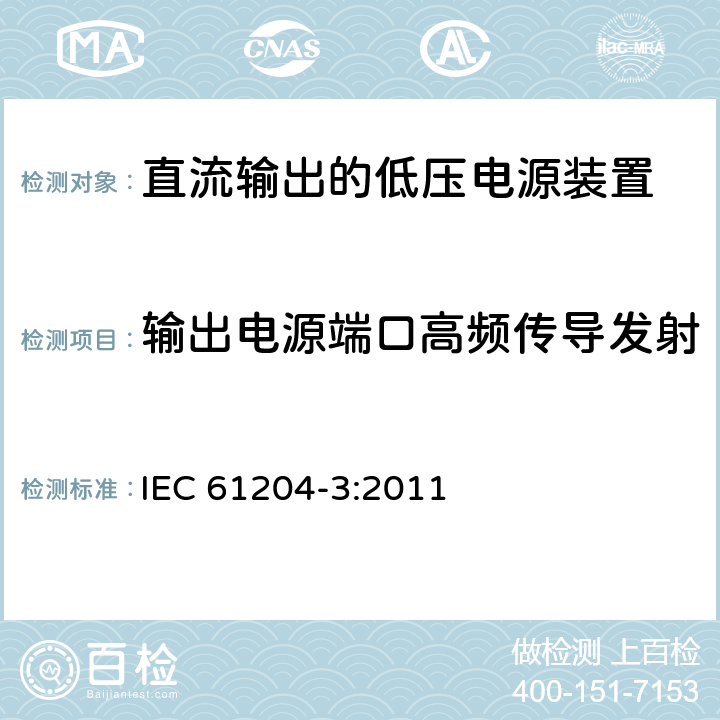 输出电源端口高频传导发射 直流输出的低压电源装置 第3部分: 电磁兼容 (EMC) IEC 61204-3:2011 6.2.2