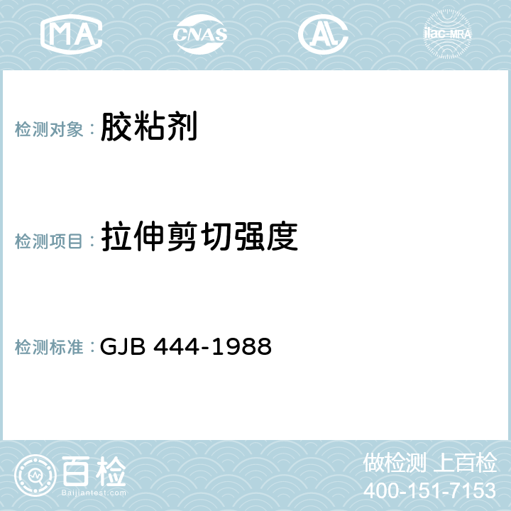 拉伸剪切强度 胶粘剂高温拉伸剪切强度试验方法(金属对金属) GJB 444-1988