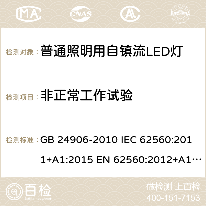 非正常工作试验 普通照明用50V以上自镇流LED灯的安全要求 GB 24906-2010 IEC 62560:2011+A1:2015 EN 62560:2012+A1:2015+A11:2019 AS/NZS 62560:2017+A1:2019 J62560(H30) JIS C 8156:2017 15