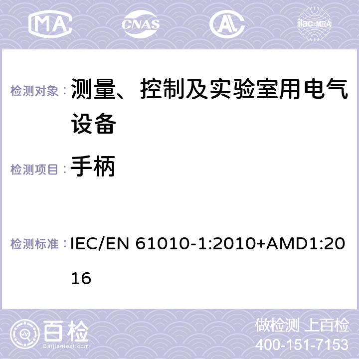 手柄 测量、控制以及试验用电气设备的安全要求第1部分：通用要求 IEC/EN 61010-1:2010+AMD1:2016 7.5.2