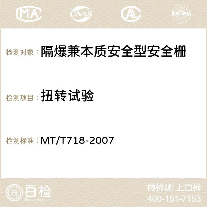 扭转试验 煤矿隔爆兼本质安全型安全栅 MT/T718-2007
