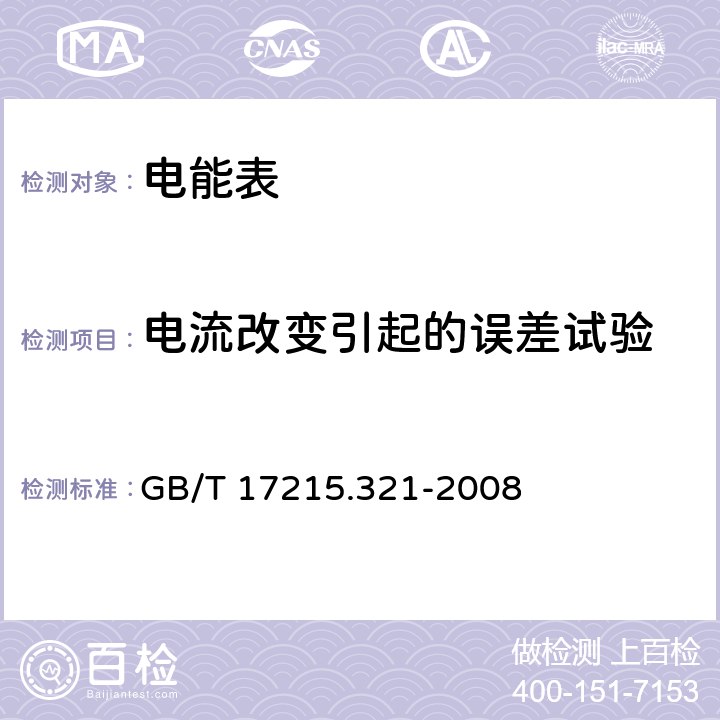 電流改變引起的誤差試驗 交流電測量設備 特殊要求 第21部分：靜止式有功電能表(1級和2級) GB/T 17215.321-2008
