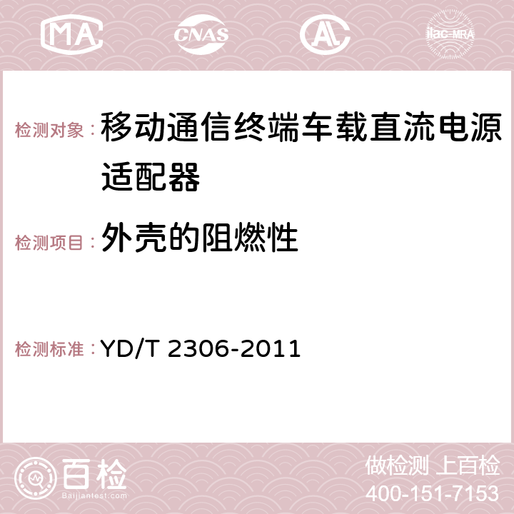 外壳的阻燃性 移动通信终端车载直流电源适配器及接口技术要求和测试方法 YD/T 2306-2011 4.3.5.7,5.3.5.7