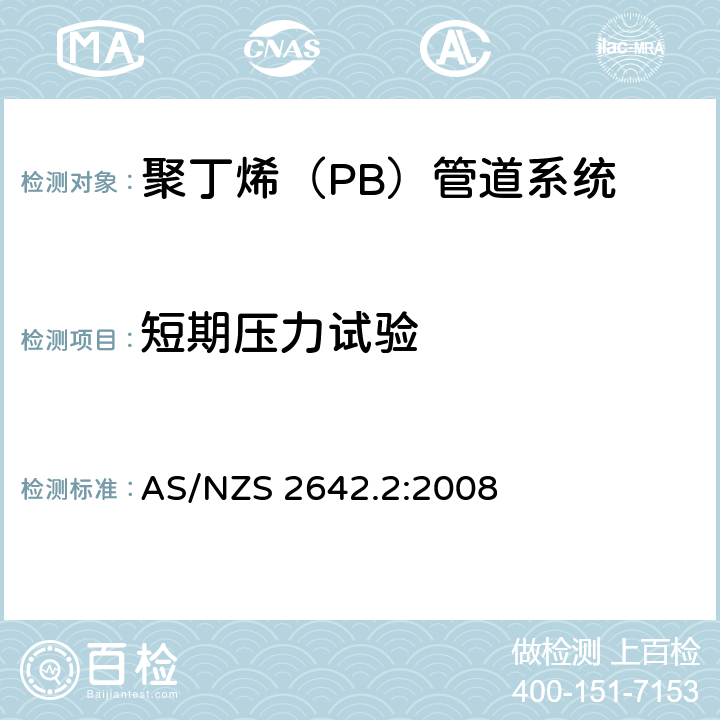 短期压力试验 聚丁烯（PB）管道系统-冷热水用聚丁烯（PB）管材 AS/NZS 2642.2:2008 10.3