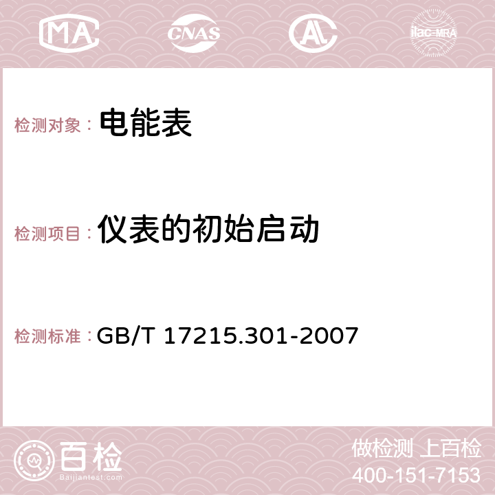 仪表的初始启动 多功能电能表 特殊要求 GB/T 17215.301-2007 表A.1