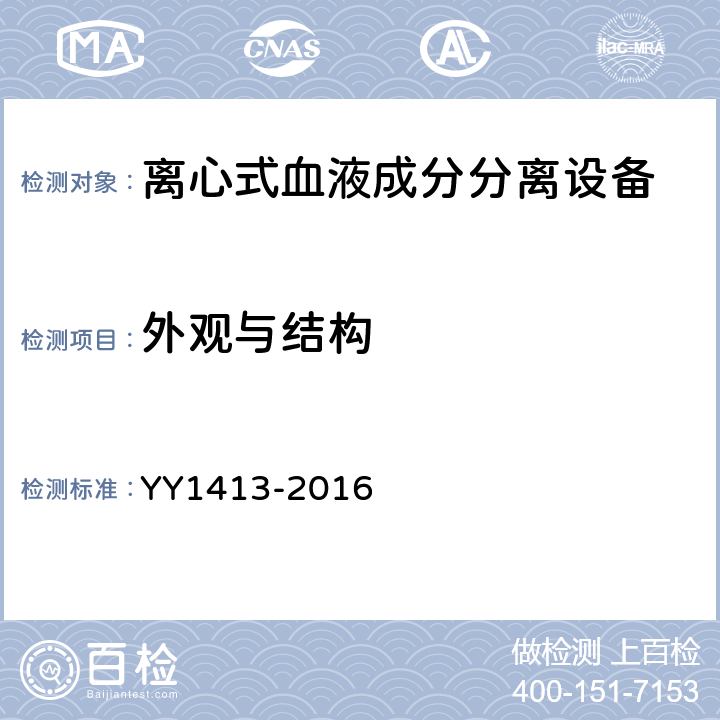 外观与结构 离心式血液成分分离设备 YY1413-2016 4.2