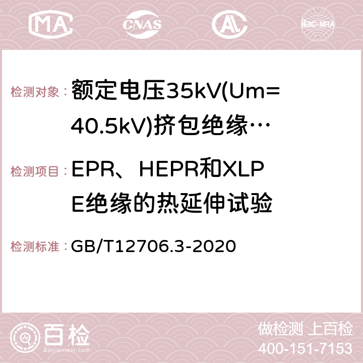 EPR、HEPR和XLPE绝缘的热延伸试验 额定电压1kV(Um=1.2kV)到35kV (Um=40.5kV)挤包绝缘电力电缆及附件 第3部分：额定电压35kV(Um=40.5kV)电缆 GB/T12706.3-2020 19.13