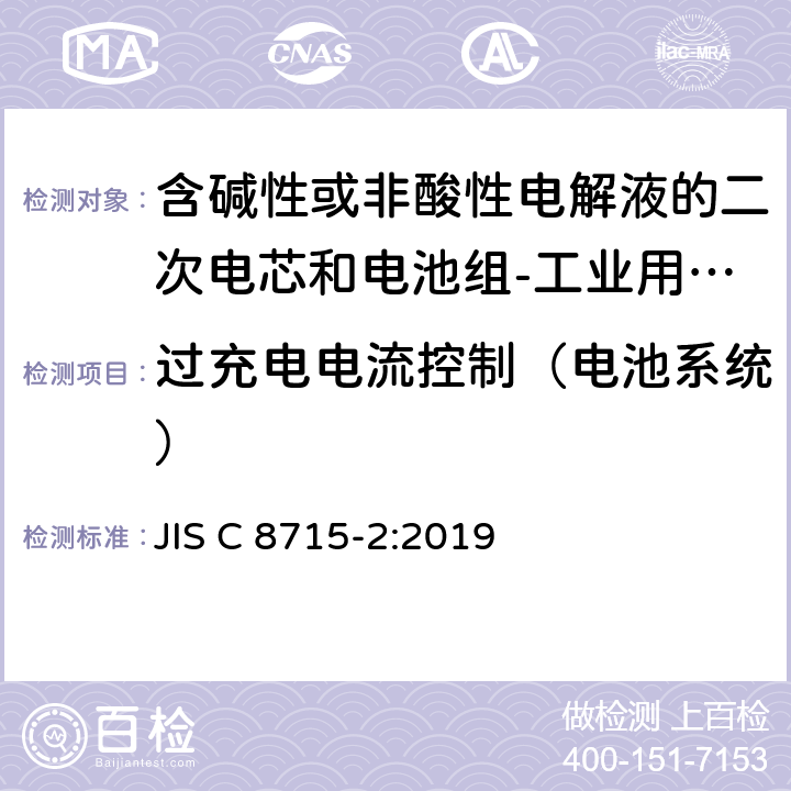 过充电电流控制（电池系统） 含碱性或非酸性电解液的二次电芯和电池组-工业用二次电芯和电池组的安全要求 JIS C 8715-2:2019 8.2.3