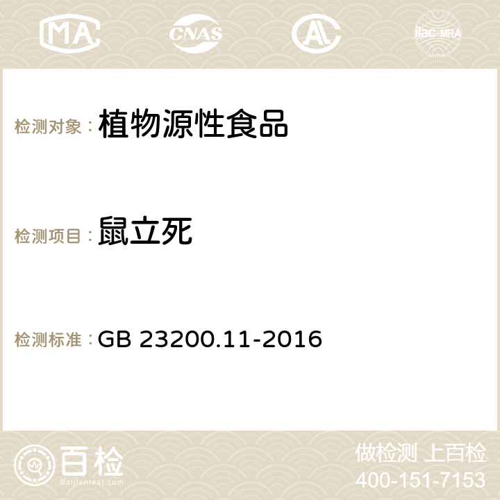 鼠立死 食品安全国家标准 桑枝、金银花、枸杞子和荷叶中413种农药及相关化学品残留量的测定 液相色谱-串联质谱法 GB 23200.11-2016
