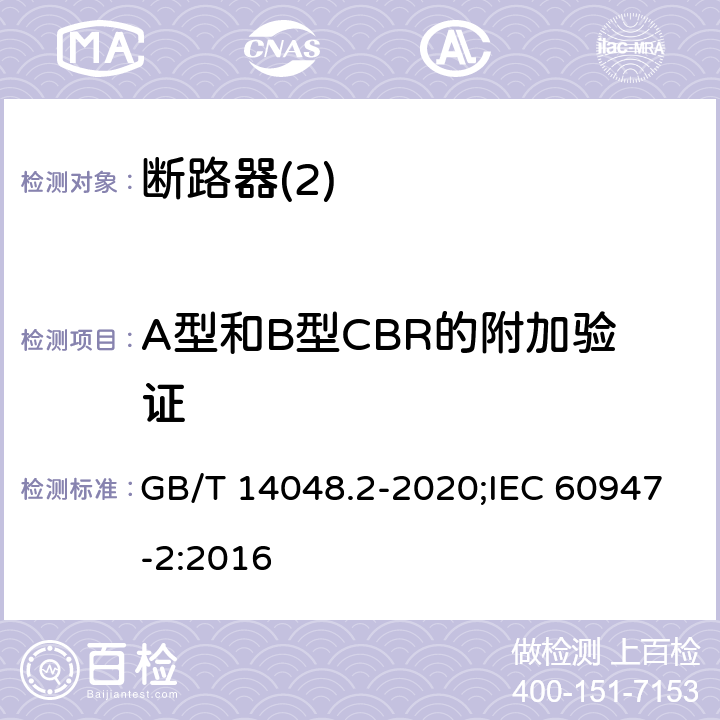 A型和B型CBR的附加验证 低压开关设备和控制设备 第2部分：断路器 GB/T 14048.2-2020;IEC 60947-2:2016 B8,7