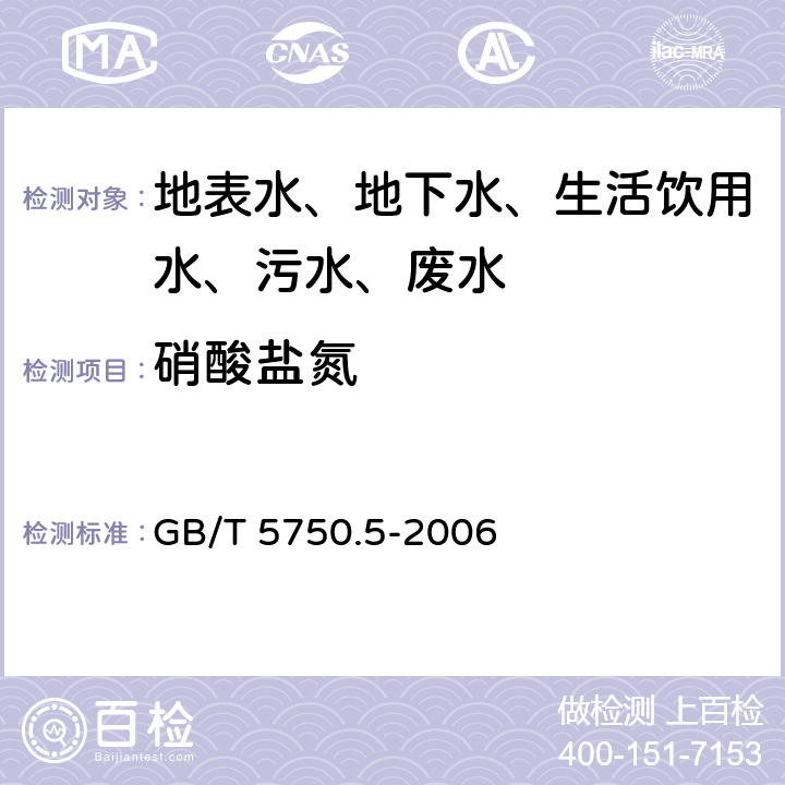 硝酸盐氮 生活饮用水标准检验方法 无机非金属指标 GB/T 5750.5-2006 5.2 硝酸盐氮 紫外分光光度法