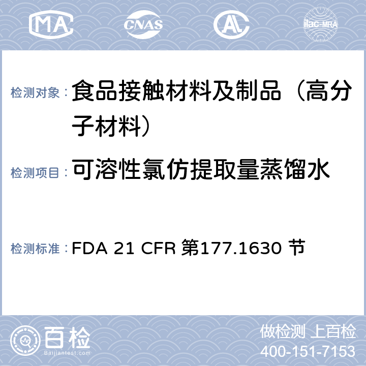 可溶性氯仿提取量
蒸馏水 邻苯二甲酸乙烯酯聚合物 FDA 21 CFR 第177.1630 节