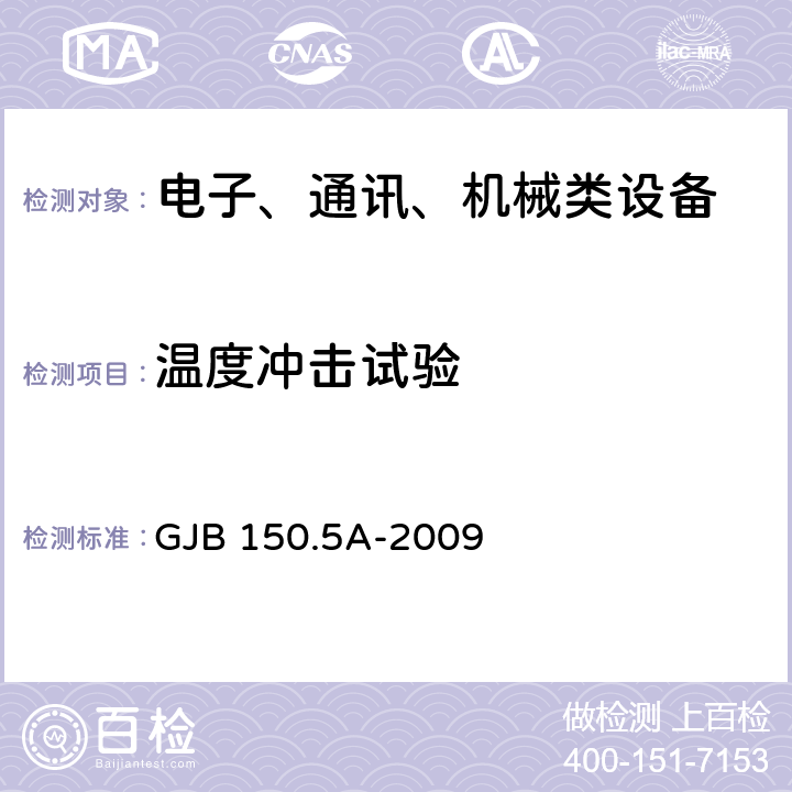 温度冲击试验 军用装备实验室环境试验方法 第5部分：温度冲击试验 GJB 150.5A-2009 7.2.2,7.2.3