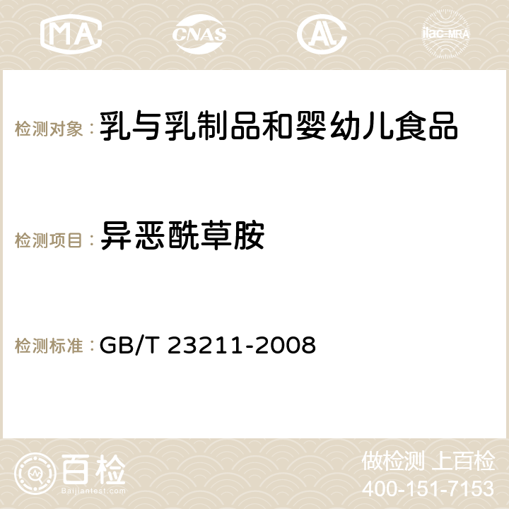 异恶酰草胺 牛奶和奶粉中493种农药及相关化学品残留量的测定 液相色谱-串联质谱法 GB/T 23211-2008