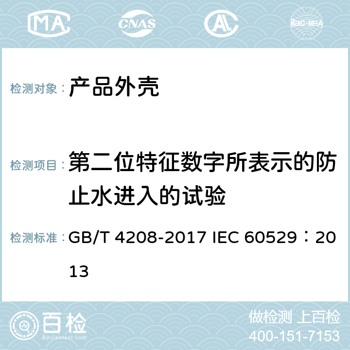 第二位特征数字所表示的防止水进入的试验 外壳防护等级（IP代码 ） GB/T 4208-2017 IEC 60529：2013 14