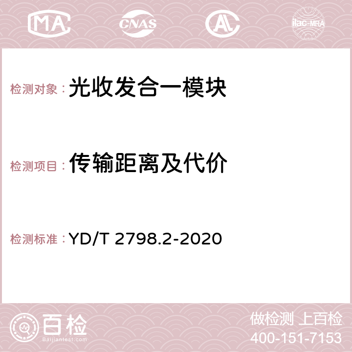 传输距离及代价 YD/T 2798.2-2020 用于光通信的光收发合一模块测试方法 第2部分：多波长型