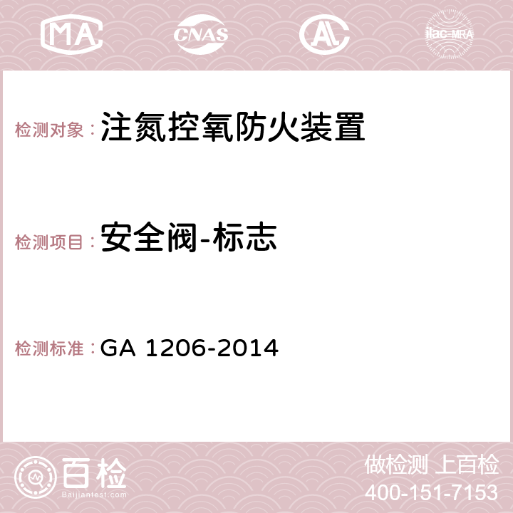 安全阀-标志 《注氮控氧防火装置》 GA 1206-2014 5.4.7.5