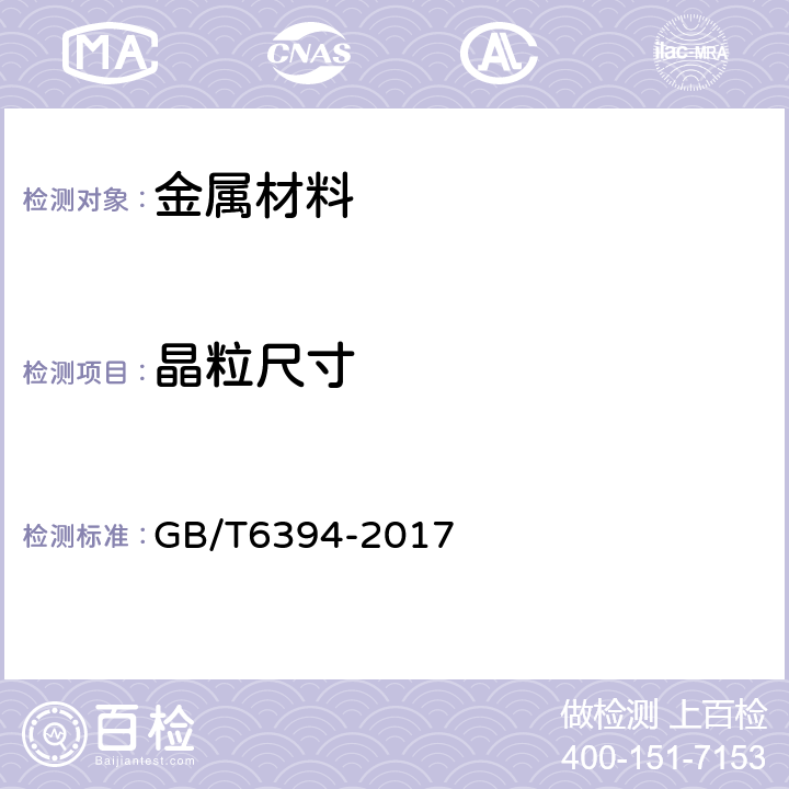 晶粒尺寸 金属平均晶粒度测定方法 GB/T6394-2017