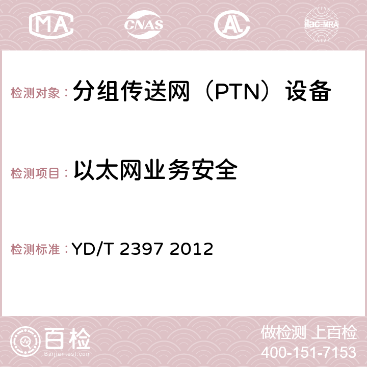 以太网业务安全 分组传送网（PTN）设备技术要求 YD/T 2397 2012 6.2,8.2