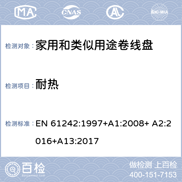 耐热 家用和类似用途卷线盘 EN 61242:1997+A1:2008+ A2:2016+A13:2017 22