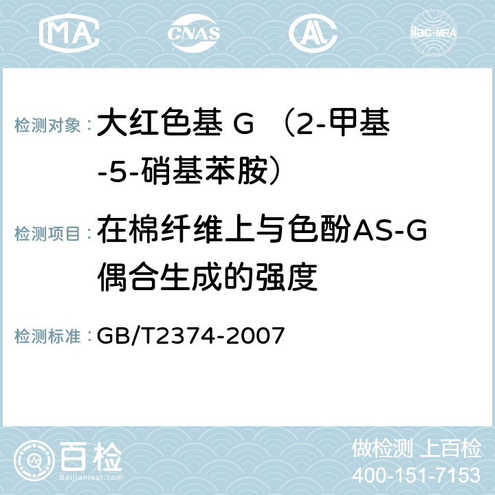 在棉纤维上与色酚AS-G偶合生成的强度 染料染色测定的一般条件规定 GB/T2374-2007