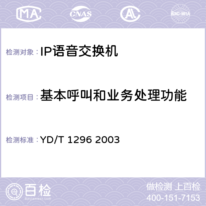 基本呼叫和业务处理功能 YD/T 1296-2003 公用IP语音交换机设备技术要求