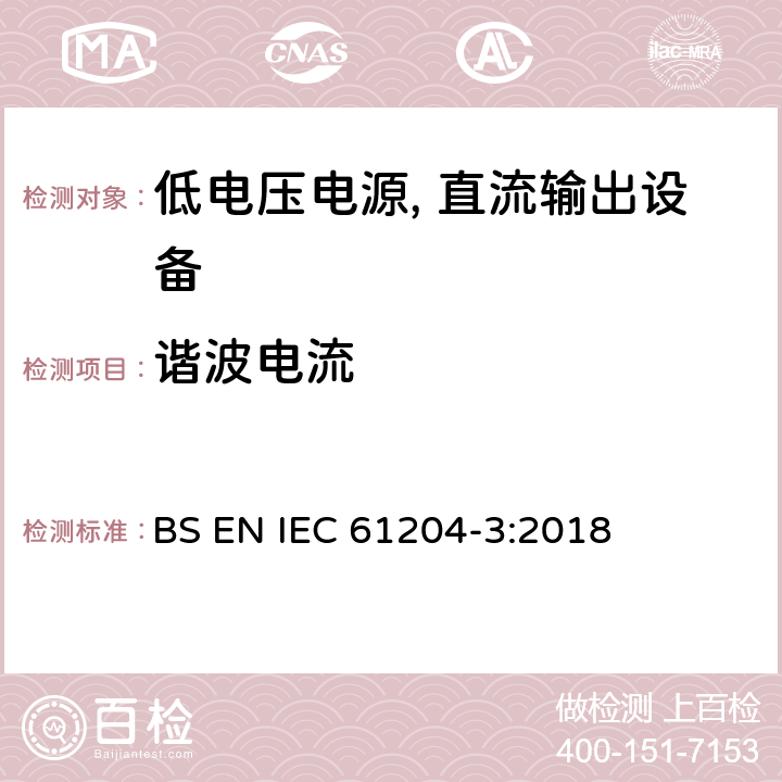 谐波电流 低电压电源, 直流输出第3部分：电磁兼容性（EMC） BS EN IEC 61204-3:2018 6.2.2