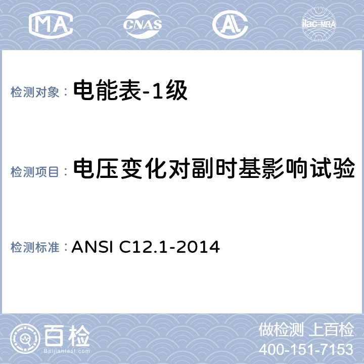 电压变化对副时基影响试验 ANSI C12.1-20 电能表的电计量规范 14 4.7.3.9