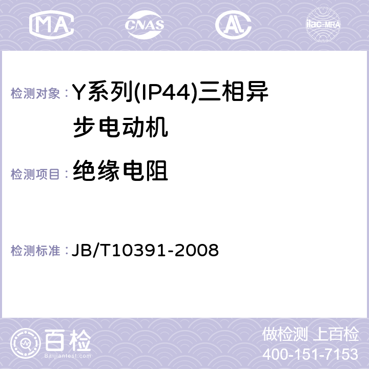 绝缘电阻 Y系列(IP44)三相异步电动机技术条件(机座号80～355） JB/T10391-2008 5.2b