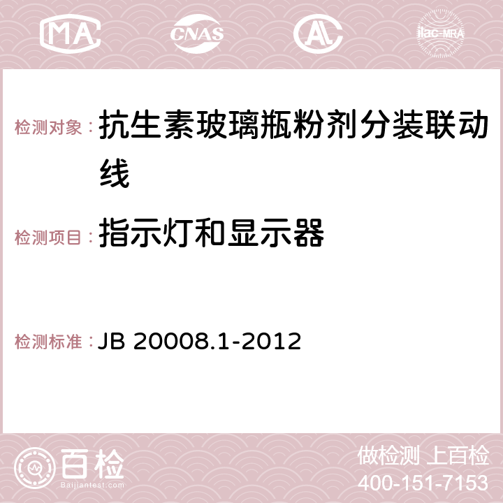 指示灯和显示器 抗生素玻璃瓶粉剂分装联动线 JB 20008.1-2012 4.3.5