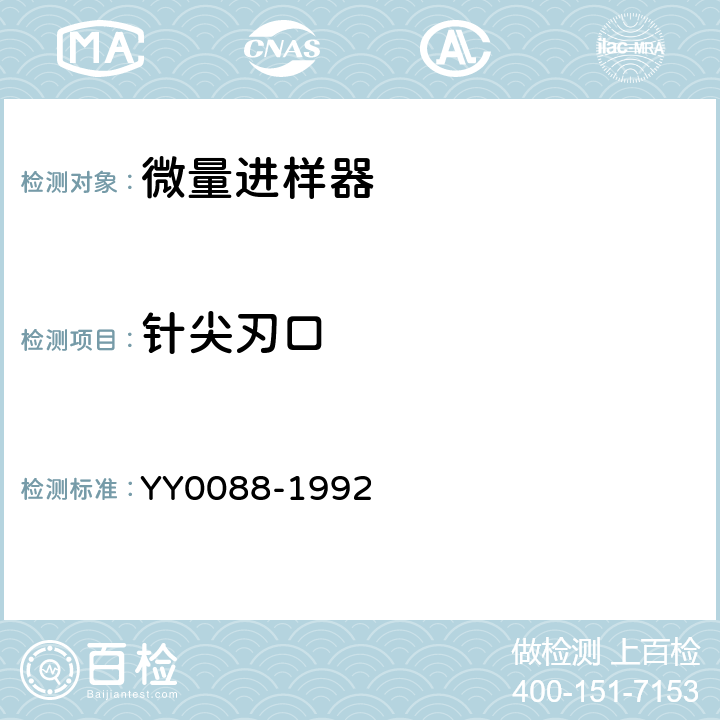针尖刃口 微量进样器 YY0088-1992 5.12