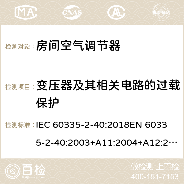 变压器及其相关电路的过载保护 家用和类似用途电器的安全 热泵、空调器和除湿机的特殊要求 IEC 60335-2-40:2018
EN 60335-2-40:2003+A11:2004+A12:2005+A1:2006+A2:2009+A13:2012 17