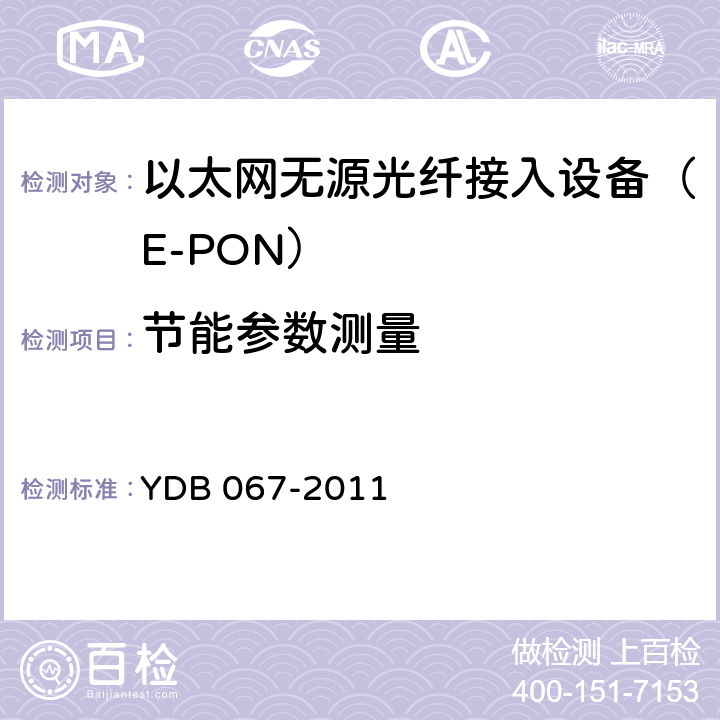 节能参数测量 接入网设备节能参数和测试方法 EPON系统 YDB 067-2011