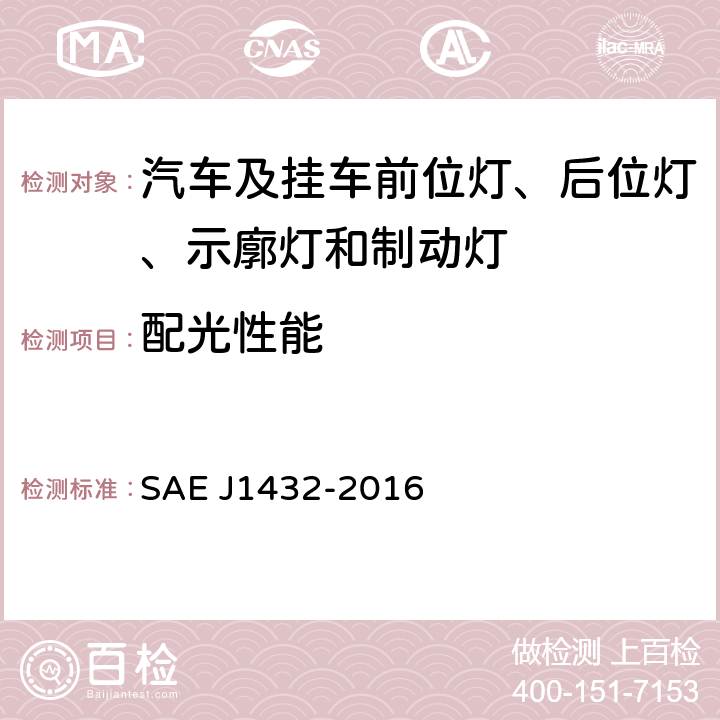 配光性能 SAE J 1432 总宽度大于等于2032mm的车辆上安装的高位制动灯和转向信号灯 SAE J1432-2016