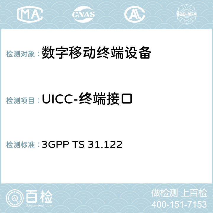 UICC-终端接口 通用用户识别模块(USIM)一致性测试规范 3GPP TS 31.122 全文