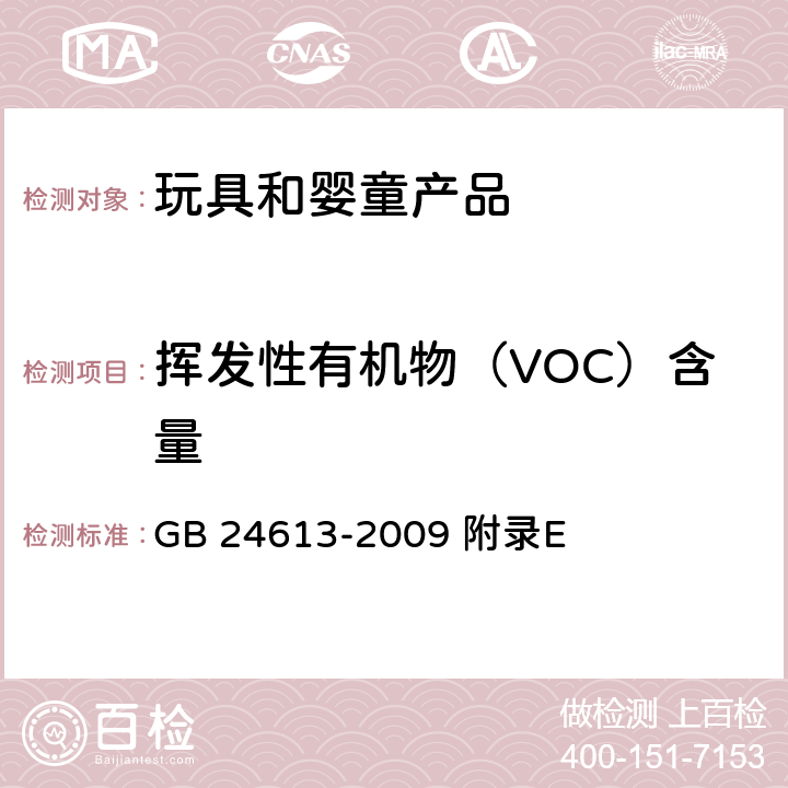 挥发性有机物（VOC）含量 玩具用涂料中有害物质限量 GB 24613-2009 附录E