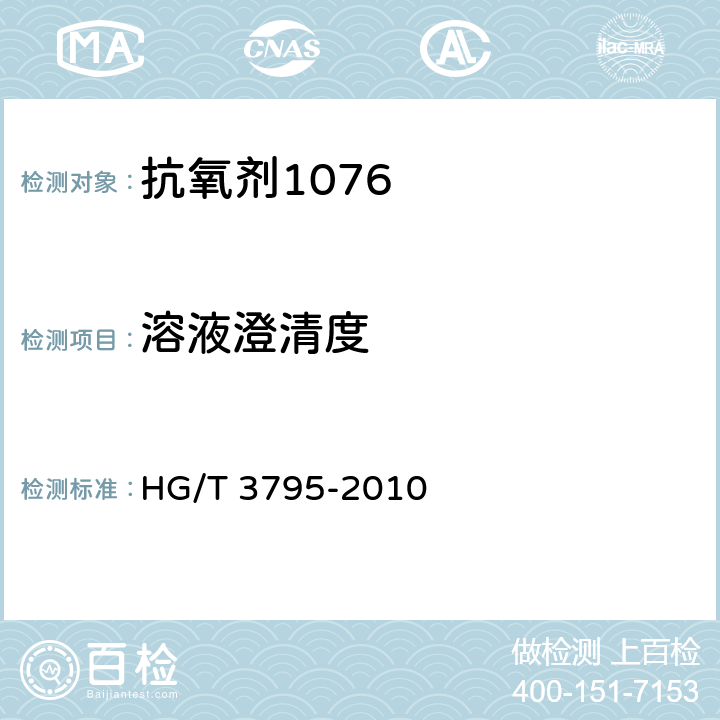溶液澄清度 HG/T 3795-2010 抗氧剂1076  4.5