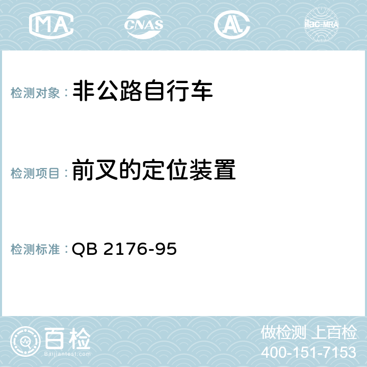 前叉的定位装置 非公路自行车安全要求 QB 2176-95 8.1