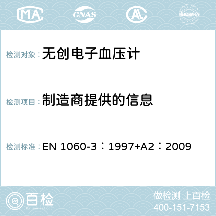 制造商提供的信息 EN 1060-3:1997 无创血压计-第3部分：对电-机类血压测量系统的补充要求 EN 1060-3：1997+A2：2009 9