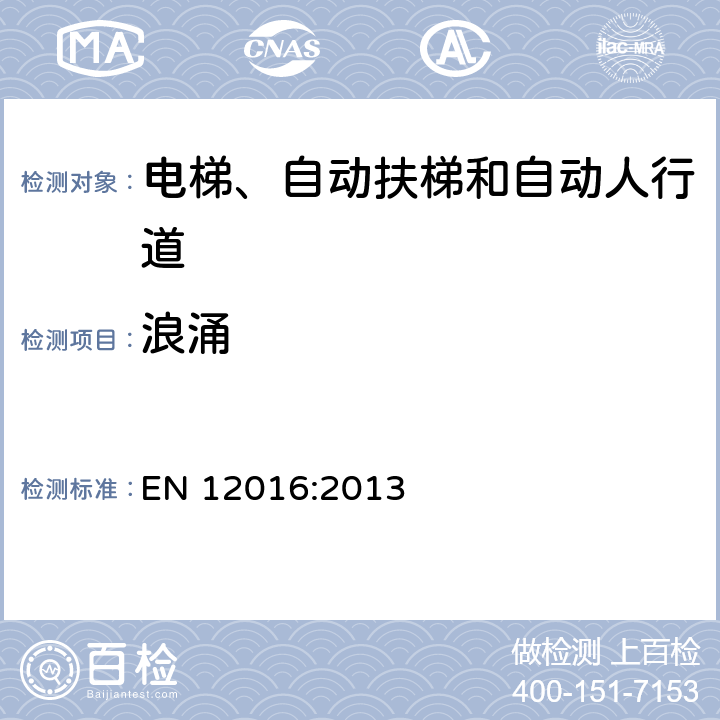 浪涌 电磁兼容 电梯、自动扶梯和自动人行道的产品类标准 抗扰度 EN 12016:2013 表2; 表3; 表4; 表5; 表6; 表7