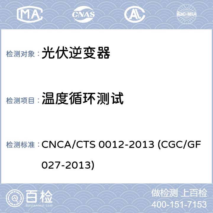 温度循环测试 并网光伏微型逆变器技术要求和测试方法 CNCA/CTS 0012-2013 (CGC/GF 027-2013) 6.4