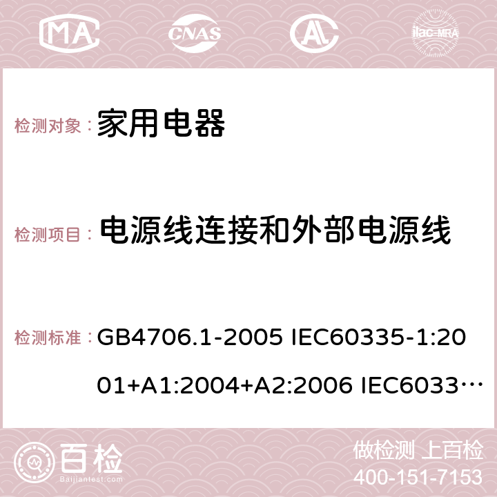 电源线连接和外部电源线 家用和类似用途电器安全–第1部分:通用要求 GB4706.1-2005 IEC60335-1:2001+A1:2004+A2:2006 IEC60335-1:2010+A1:2013+A2:2016 EN60335-1:2012 +A11:2014+A13:2017 AS/NZS 60335.1:2011+A1:2012+A2:2014+A3:2015+A4:2017 25