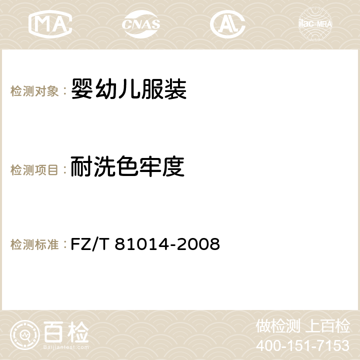 耐洗色牢度 婴幼儿服装 FZ/T 81014-2008 5.4.10