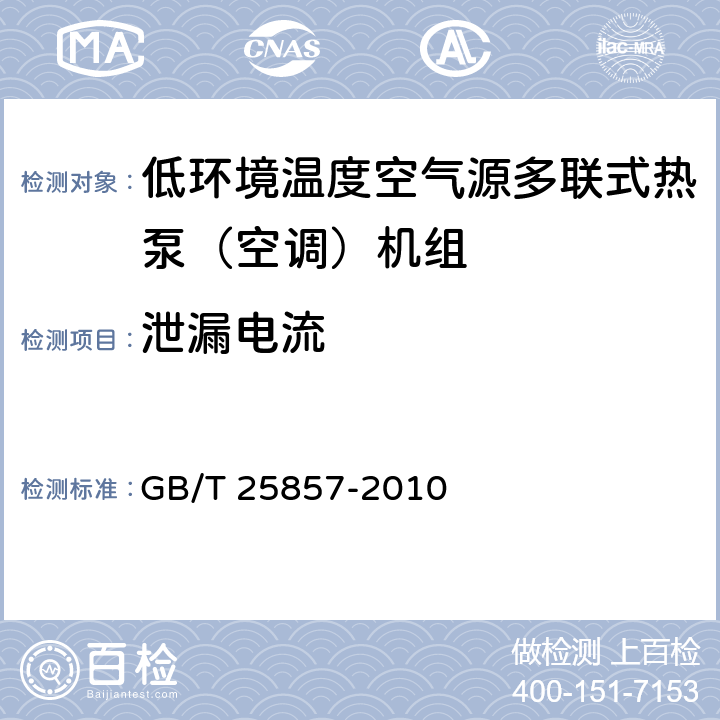 泄漏电流 GB/T 25857-2010 低环境温度空气源多联式热泵(空调)机组