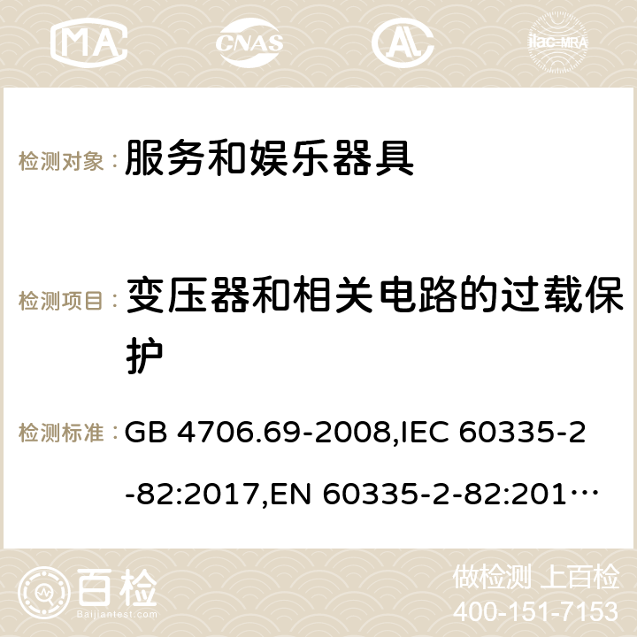 变压器和相关电路的过载保护 家用和类似用途电器的安全 服务和娱乐器具的特殊要求 GB 4706.69-2008,IEC 60335-2-82:2017,EN 60335-2-82:2016,AS/NZS 60335.2.82:2015 17