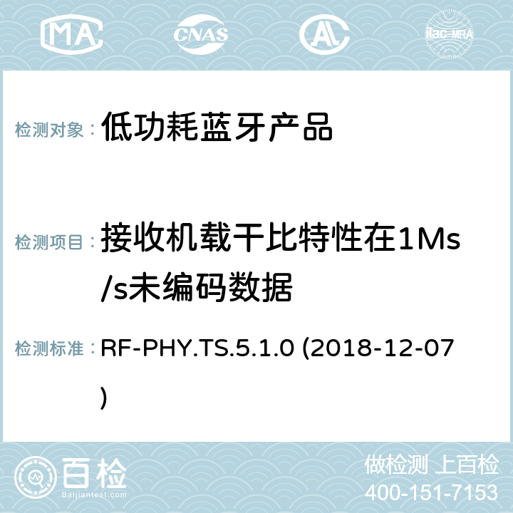 接收机载干比特性在1Ms/s未编码数据 蓝牙认证低能耗射频测试标准 RF-PHY.TS.5.1.0 (2018-12-07) 4.5.2