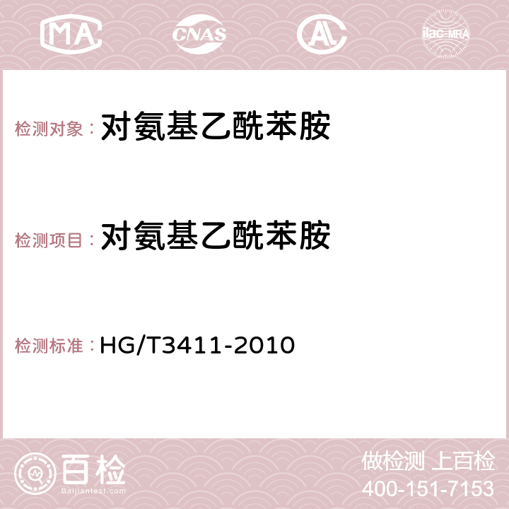 对氨基乙酰苯胺 对氨基乙酰苯胺 HG/T3411-2010 5.3