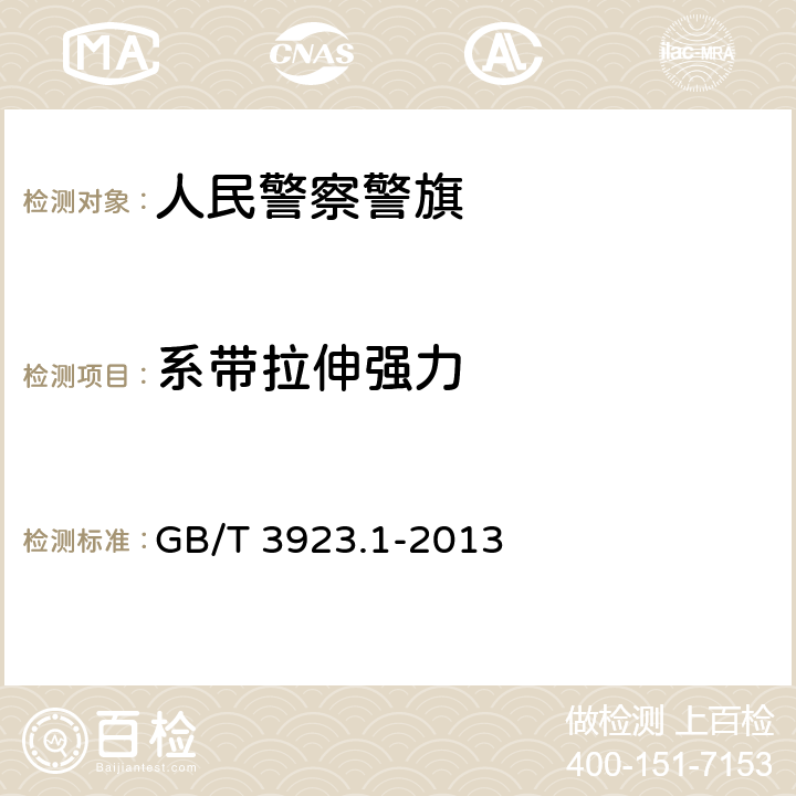 系带拉伸强力 纺织品 织物拉伸性能 第1部分：断裂强力和断裂伸长率的测定（条样法） GB/T 3923.1-2013