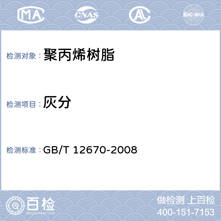 灰分 聚丙烯树脂 GB/T 12670-2008 6.7